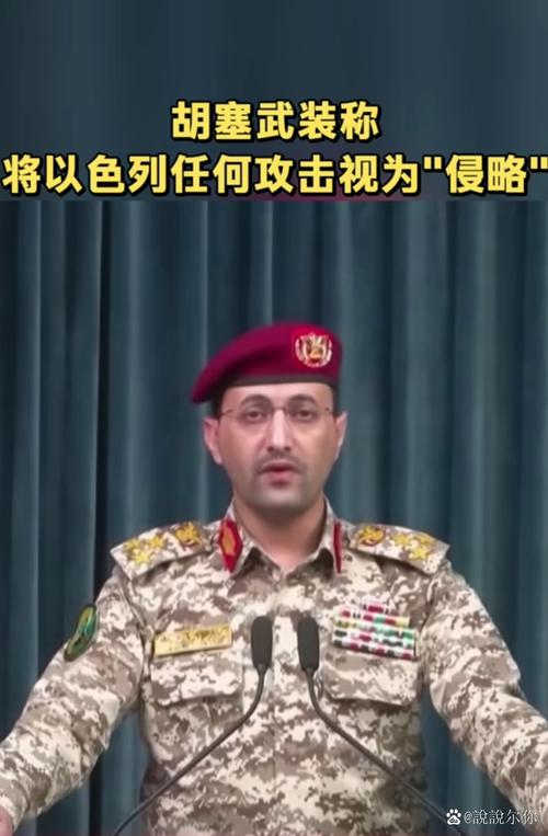 严正警告！胡塞武装对以发动三次特殊军事行动