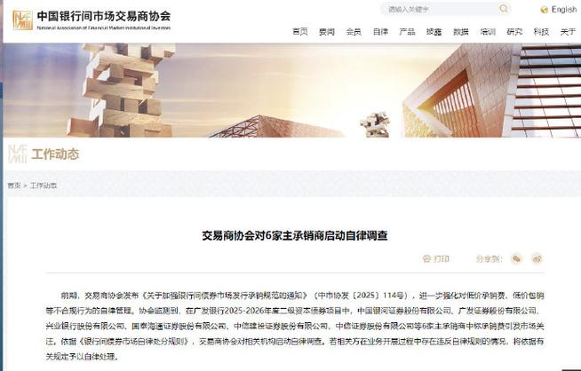 交易商协会：相驭咨询、上海腾稳涉嫌违反银行间市场相关自律规则