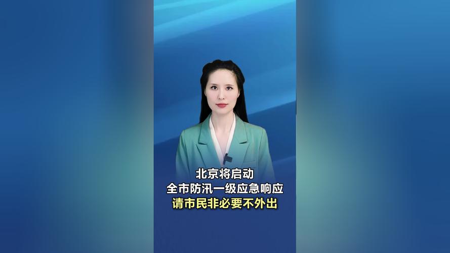 北京：7区启动防汛一级应急响应，提醒市民谨慎外出