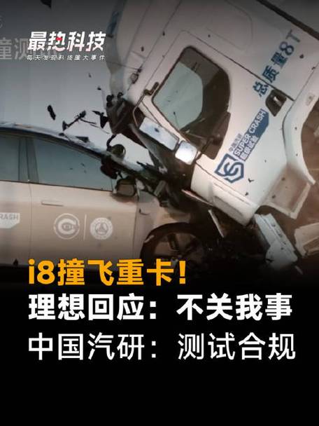 视频|理想i8撞飞乘龙卡车，后续回应如何解读？