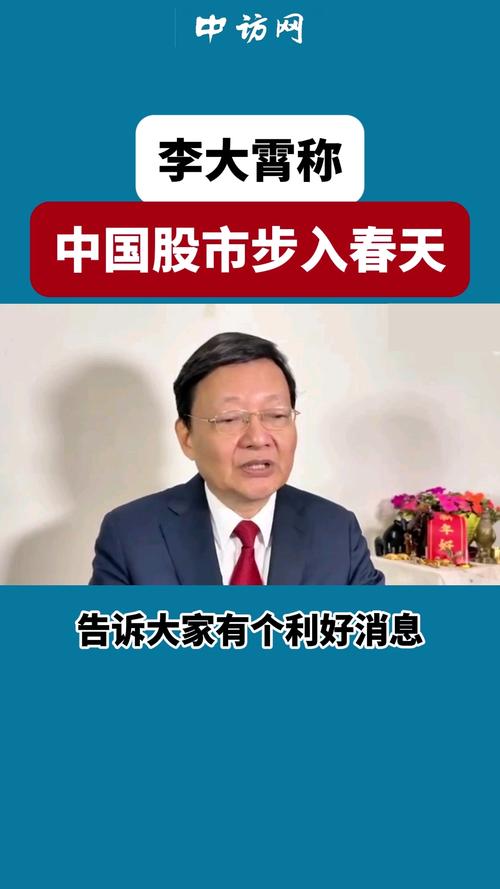 视频|李大霄：中国股市或步入企稳牛