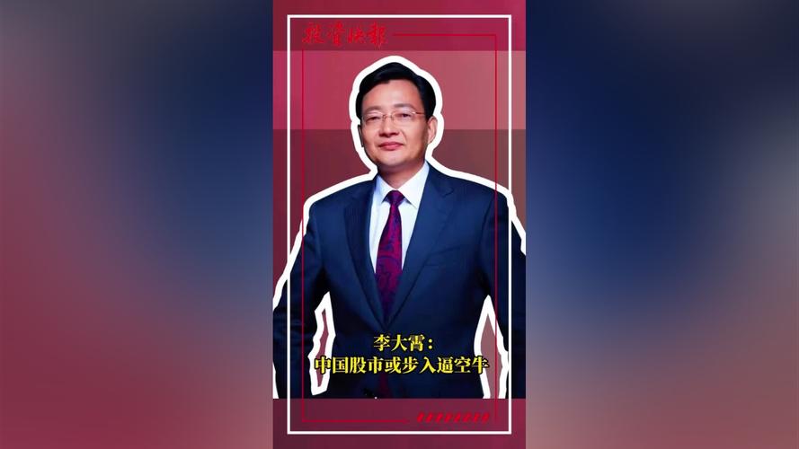 视频|李大霄：中国股市或步入回眸牛