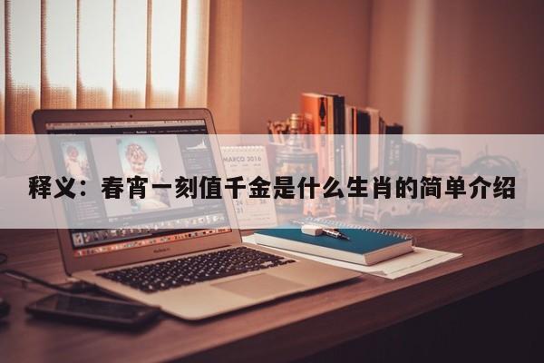 释义：春宵一刻值千金是什么生肖的简单介绍