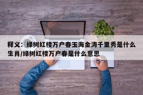 释义：绿树红楼万户春玉海金涛千里秀是什么生肖/绿树红楼万户春是什么意思