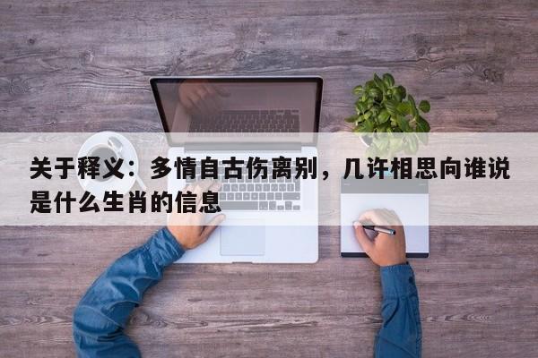 关于释义：多情自古伤离别，几许相思向谁说是什么生肖的信息